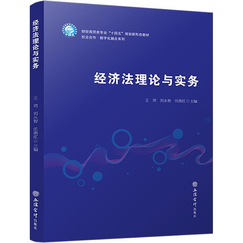 经济法理论与实务王珺9787542976284 立信会计出版社 法律书籍图片