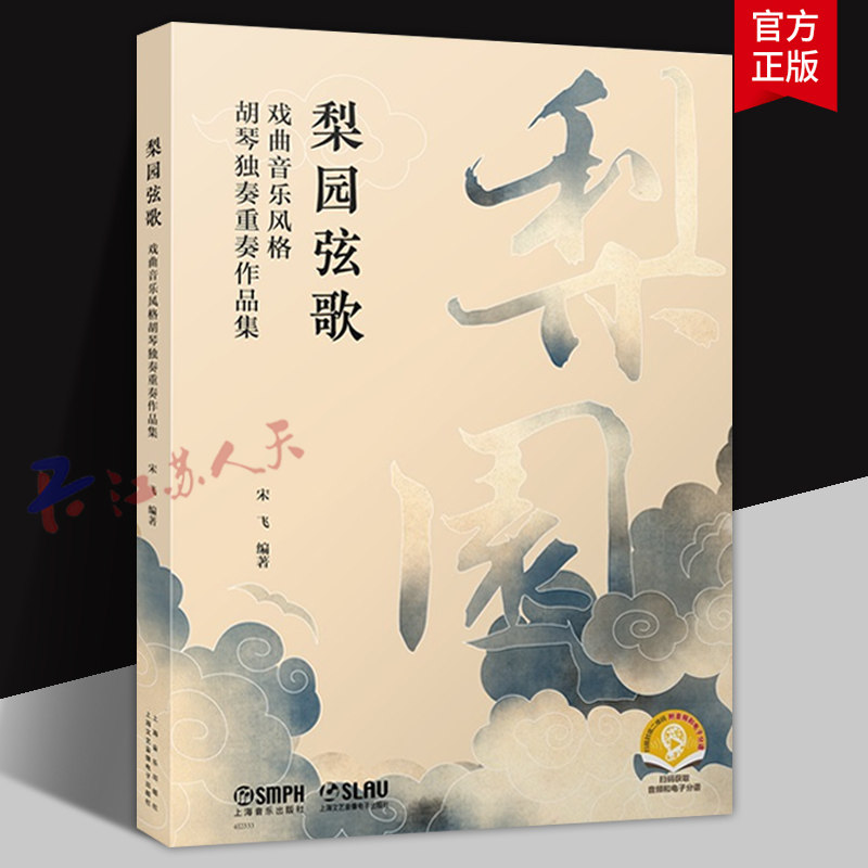 梨园弦歌 戏曲音乐风格胡琴独奏重奏作品集 附音频 宋飞 演奏与教学经验 上海音乐出版社9787552325300 艺术书籍正版