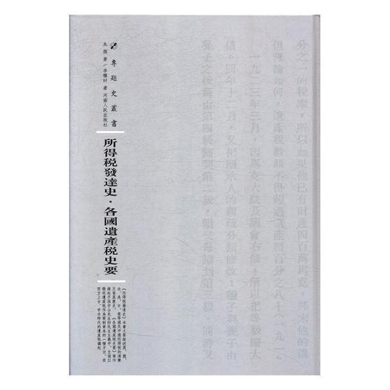 正版包邮 所得税发达史·各国遗产税史要9787215115224 朱偰河南人民出版社社会科学所得税研究 书籍