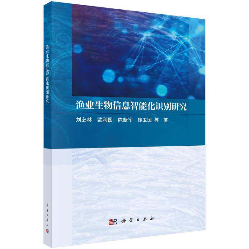 渔业生物信息智能化识别研究刘林等9787030798312 科学出版社 经济书籍