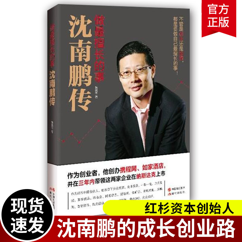 红杉资本创始人沈南鹏成长创业投资经历 南鹏传记自传商业人物书籍