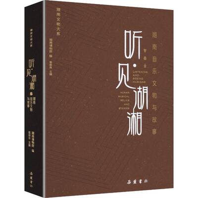 听·见湖湘:湖南音乐文物与故事:Hunan musical relics and stories陈叙良9787553823928 岳麓书社 艺术书籍