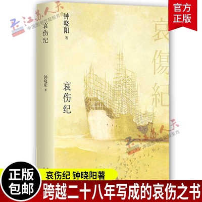 正版包邮 哀伤纪 钟晓阳著 跨越二十八年写成的哀伤之书 以凝炼的文字 注解时间与爱情 黄碧云 颜纯钩 唐诺 董启章倾情荐读