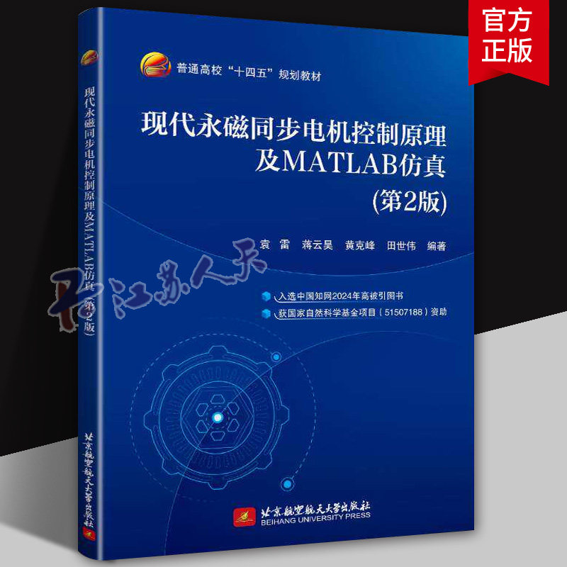 现代永磁同步电机控制原理及MATLAB仿真 第2版 第二版 袁雷 蒋云昊永磁同步电机控制系统仿真教材书籍9787512449053