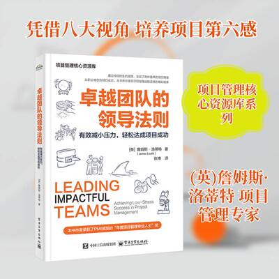 团队的领导法则:有效减小压力，轻松达成项目:achieving low-stress succe詹姆斯·洛蒂特9787121513817 电子工业出版社 图书书籍