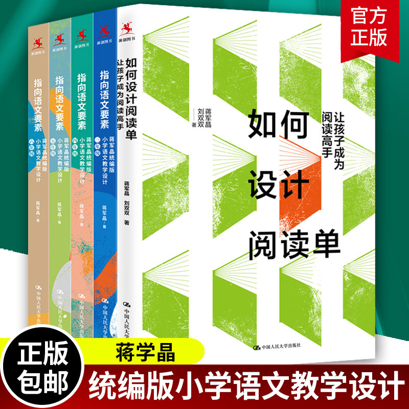 全5册 指向语文要素+如何设计阅读单 蒋军晶 小学语文教学设计 三年级四年级五年级六年级 让孩子成为阅读高手小学生课外阅读