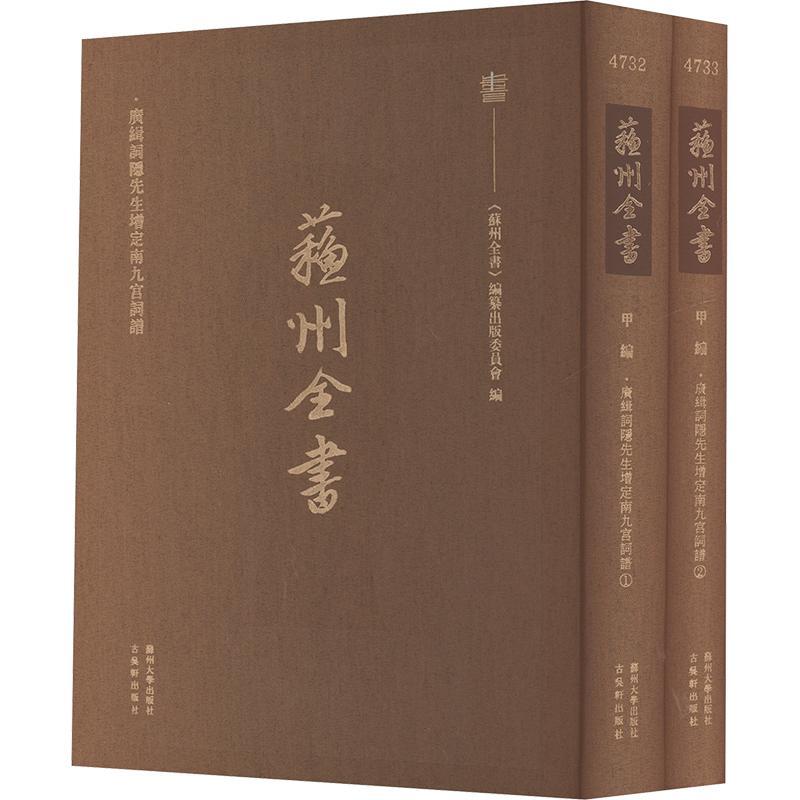 广缉词隐先生增定南九宫词谱《苏州全书》纂出版委员会9787567247970 苏州大学出版社 文学书籍