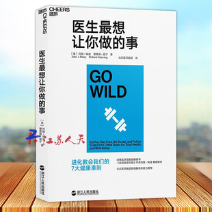 医生最想让你做的事 北京医师跑团担纲翻译《运动改造大脑》作者 哈佛医学院教授约翰•瑞迪 运动健身 湛庐文化
