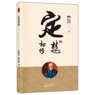 正版包邮 定慧初修新版 南怀瑾先生讲解无漏三学戒定慧以过来人的经验和智慧 国学经典 传统文化读本