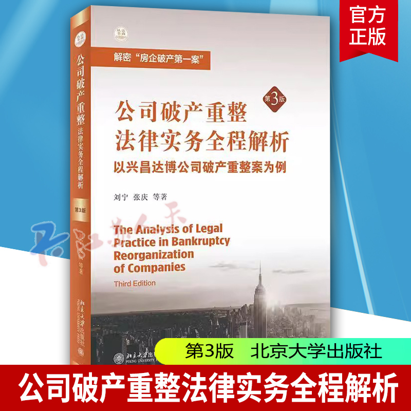 公司破产重整法律实务全程解析 以兴昌达博公司破产重整案为例 第3版 刘宁 破产重整实务工具书 房企破产案 北京大学 法律书籍