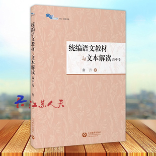 统编版语文教材与文本解读高中卷 詹丹著解读统编教材语文文本高中语文语用教师书籍教学设计与指导参考资料上海教育出版社