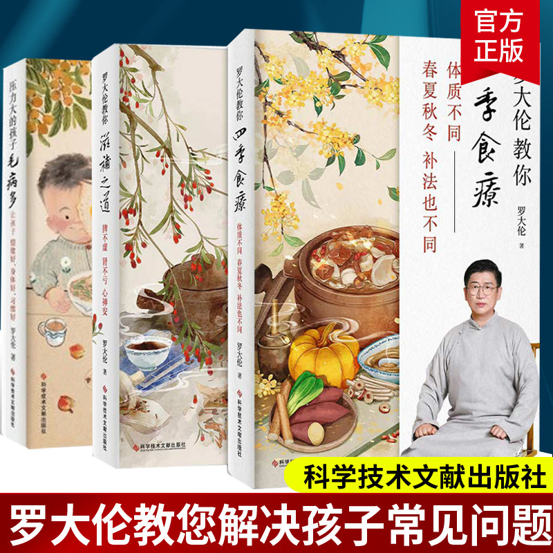 3册压力大的孩子毛病多罗大伦教你滋补之道罗大伦教你四季食疗情绪好身体好习惯好让孩子不发烧脾虚孩子健康饮食育儿书籍父母帝都