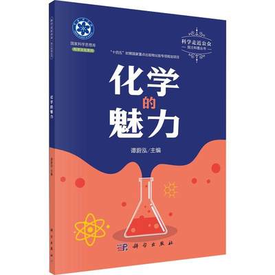 化学的魅力谭蔚泓9787030706584 科学出版社 自然科学书籍