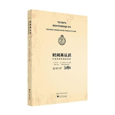 时间再认识:中法历史学者的对话:regards croises entre France et Chine沈坚9787308241687 浙江大学出版社 政治书籍
