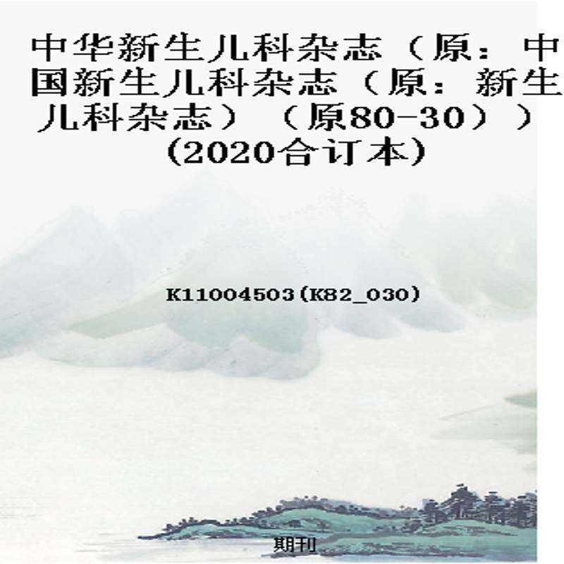 中华新生儿科杂志（原：中国新生儿科杂志（原：新生儿科杂志）（原80-30））(2020合订本)