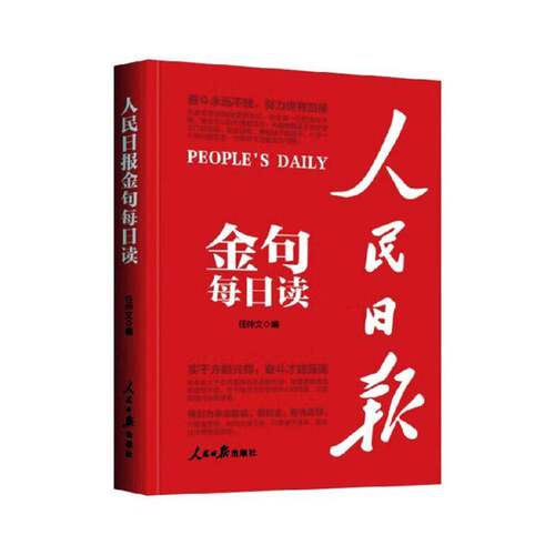 人民日报金句每日读 任仲文 写作素材理想新时代党员干部责任担当砥砺奋进精神新闻稿子文稿党政公文写作书籍9787511586841