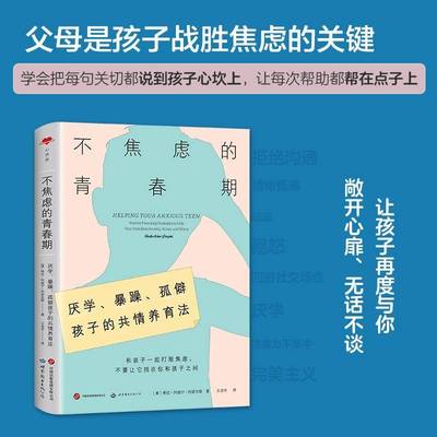 不焦虑的青春期:厌学、暴躁、孤僻孩子的共希拉·阿迦尔·约瑟夫斯9787523206157 世界图书出版有限公司北京分公司 育儿与家教书籍