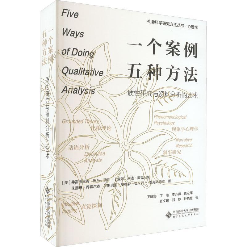 一个案例 五种方法:质性研究与资料分析的艺术:phenomenologica弗雷德里克·沃茨9787303277643 北京师范大学出版社 社会科学书籍