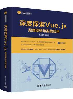 深度探索Vue.js:原理剖析与实战应用 张云鹏 Vue 2.x到Vue 3.x底层原理分析教程书Vue框架前端程序设计  计算机与网络书籍