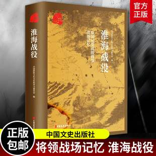 淮海战役 原国民党将领的战场记忆 全国政协文化文史和学习委员会 当代史1919-1949 书籍 中国文史出版社 战争军事史书