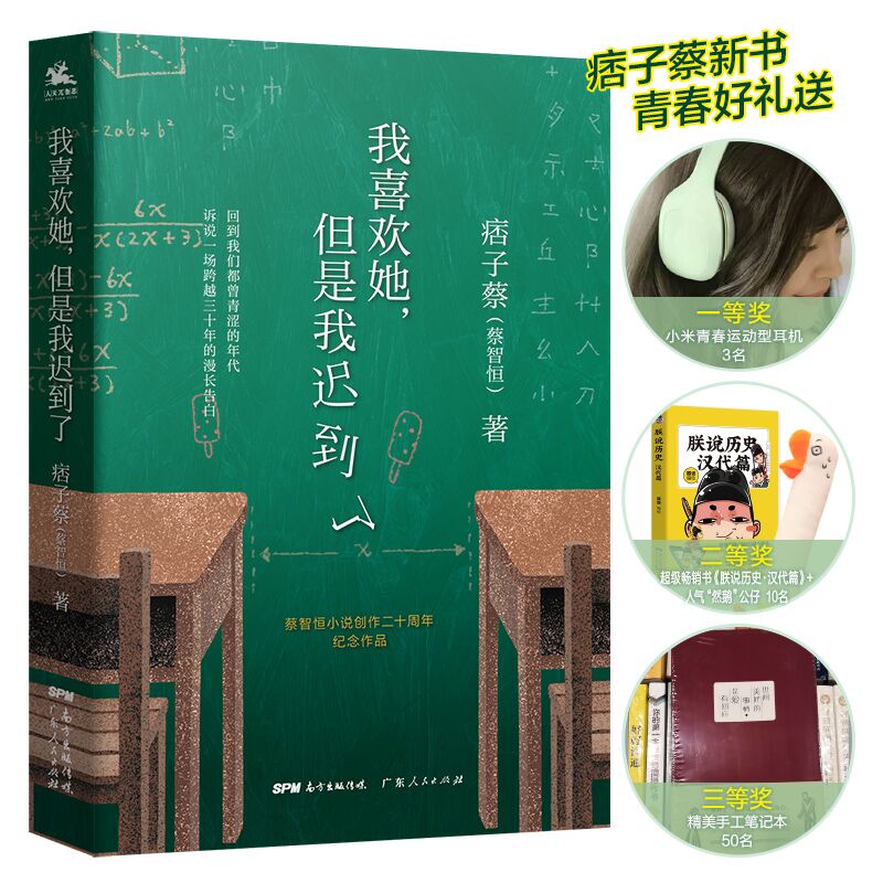 现货正版 我喜欢她 但是我迟到了 痞子蔡 蔡智恒著 青春爱情小说 私家记忆 创作二十周年纪念作品 关于初恋的私家记忆