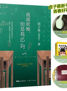 现货正版 我喜欢她 但是我迟到了 痞子蔡 蔡智恒著 青春爱情小说 私家记忆 创作二十周年纪念作品 关于初恋的私家记忆
