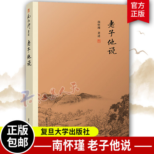 老子他说 南怀瑾著作选集 中国古代哲学国学经典书籍 经典的南师作品集 哲学知识图书 道家古书 复旦大学出版社