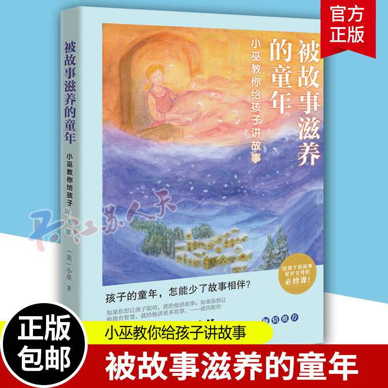 被故事滋养的童年 小巫教你给孩子讲故事 小巫 编故事 育儿与家教 滋养孩子的心灵 陪伴孩子的的成长故事书 书籍