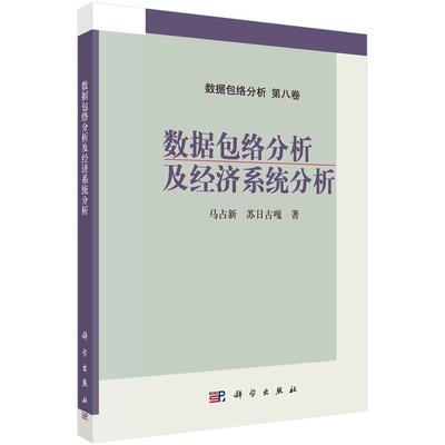 数络分析及经济系统分析马占新9787030715814 科学出版社 经济书籍