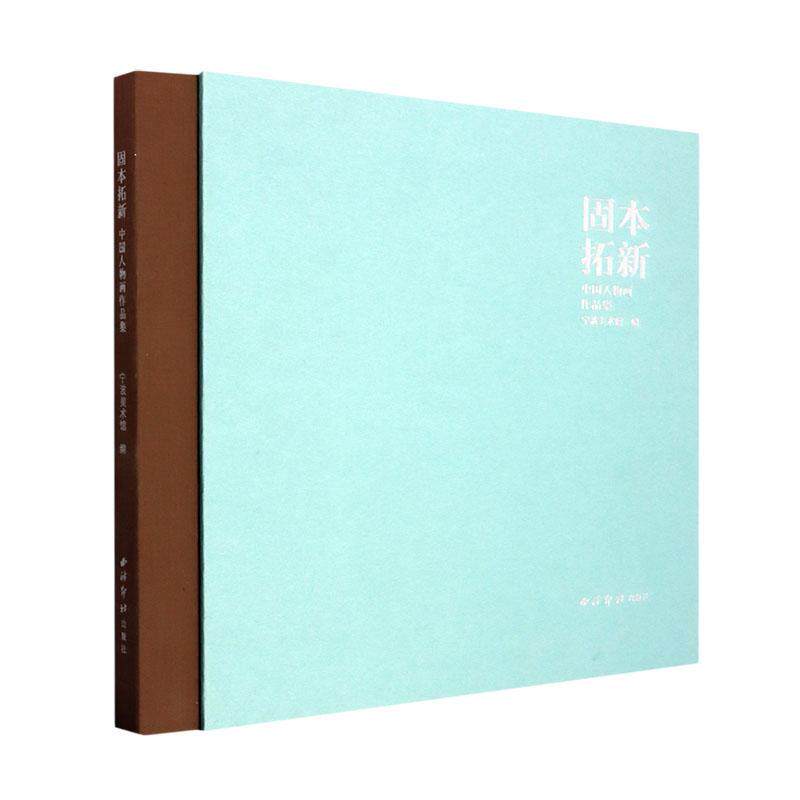 固本拓新：中国人物画作品集宁波美术馆9787550841635 西泠印社出版社 艺术书籍