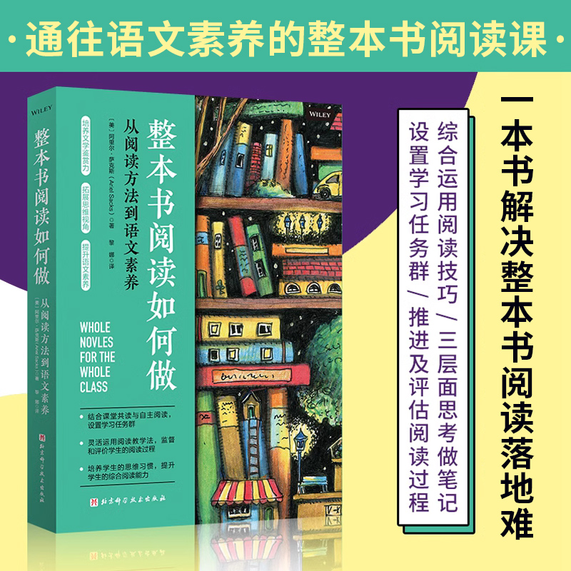 整本书阅读如何做 育儿书籍 家庭教育 结合课内外阅读 设置任务群 监督 评价阅读过程 北京科学技术