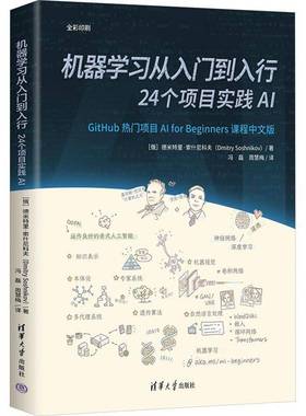 机器学习从入门到入行 24个项目实践AI 冯磊 周慧梅 GitHub超37k星标的机器学习入门课 神经网络计算机视觉NLP教程书