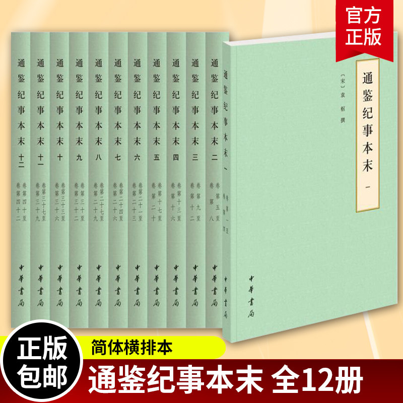 通鉴纪事本末简体横排本全12册 袁枢撰 历代纪事本末书 中国历史古代史纪事本末体 国学书籍 中华书局9787101127935