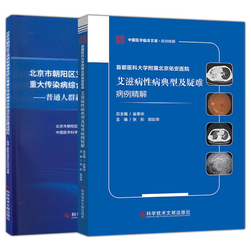 艾滋病性病典型及疑难病例精解