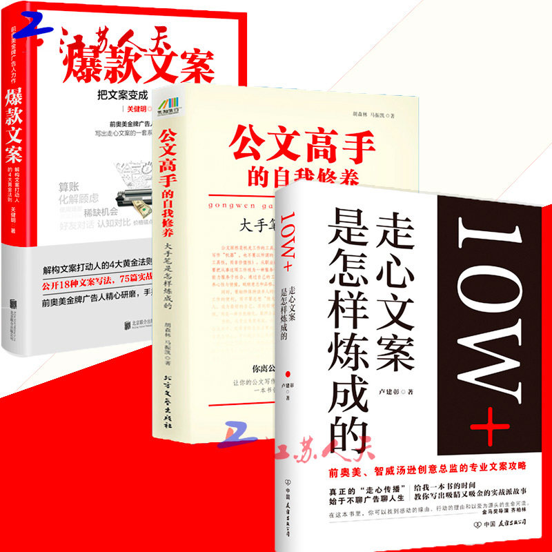 文案+10W+走心文案是怎样炼成的+公文高手的自我修养 大手笔是怎样炼成的（全3册）文案书籍文案训练手册创作策划软文案例