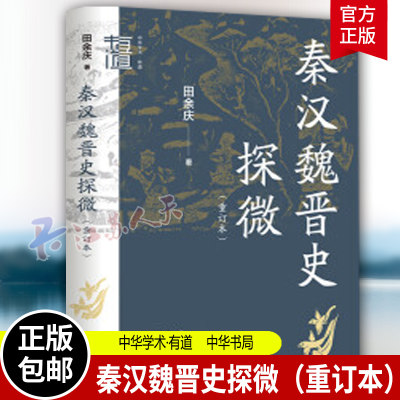 秦汉魏晋史探微重订本中华学术有道田余庆历史类书籍魏晋南北朝史研究中华书局
