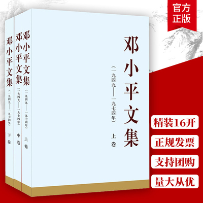 正版 邓小平文集1949-1974全套1-3卷 精装16开 邓小平理论时代原版文选传记第三卷 编 出版社 著作党建书籍 人民出版社