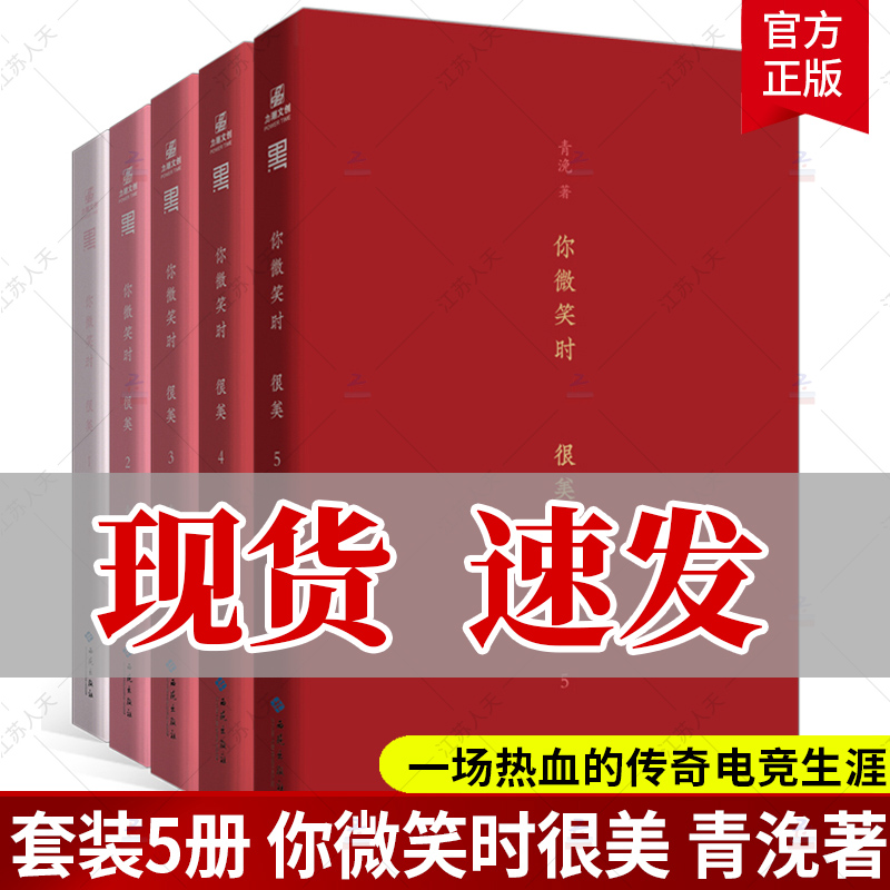 正版包邮你微笑时很美全5册小说实体书青浼暖心电竞力作一段热血的传奇电竞生涯一场甜蜜的恋爱好戏月光变奏曲曾是年少时