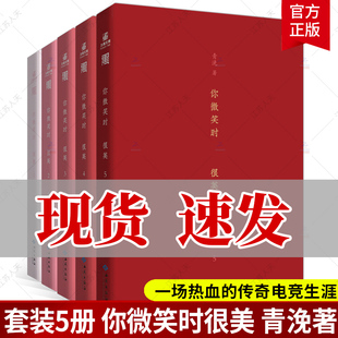 青浼暖心电竞力作一段热血 恋爱好戏月光变奏曲曾是年少时 全5册 小说实体书 你微笑时很美 传奇电竞生涯 正版 一场甜蜜 包邮