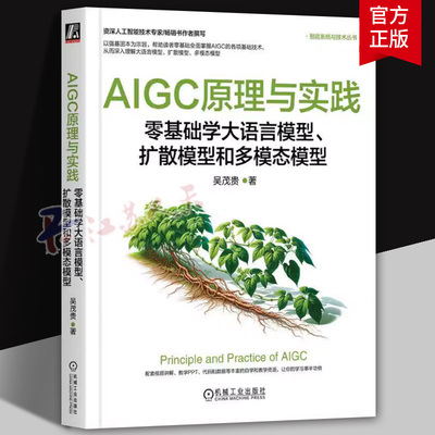 AIGC原理与实践 零基础学大语言模型 扩散模型和多模态模型 吴茂贵 AIGC生成文本生成图像视频代表性模型及原理书籍 机械工业出版