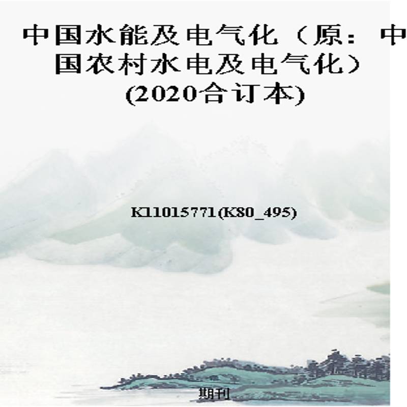 中国水能及电气化(原:中国农村水电及电气化)(2020合订本)