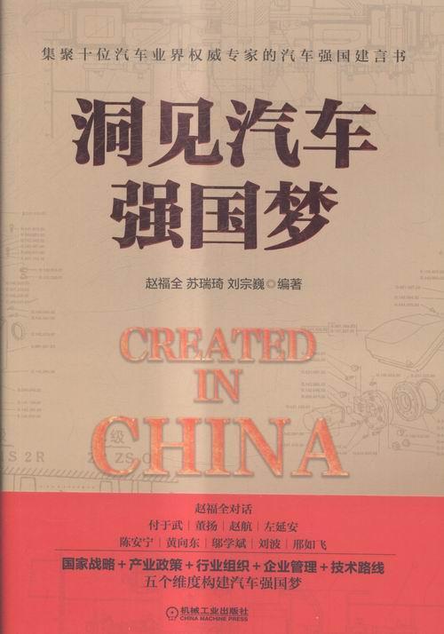 洞见汽车强国梦赵福全 汽车工业工业发展研究中国经济书籍
