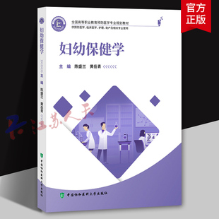 妇幼保健学 全国高等职业教育预防医学专业规划教材 供预防医学临床医学健康管理及相关专业使用 中国协和医科大学9787567923829