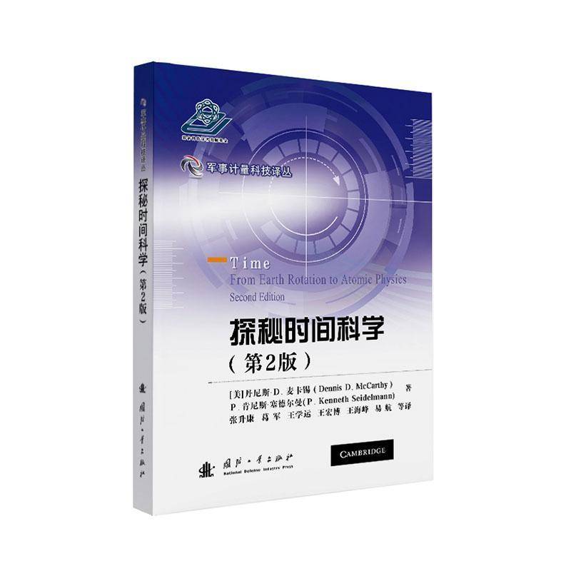 正版 探秘时间科学 9787118129038 丹尼斯·麦卡锡 国防工业出版社 自然科学 对时间物理计量科学感兴趣的科普书籍