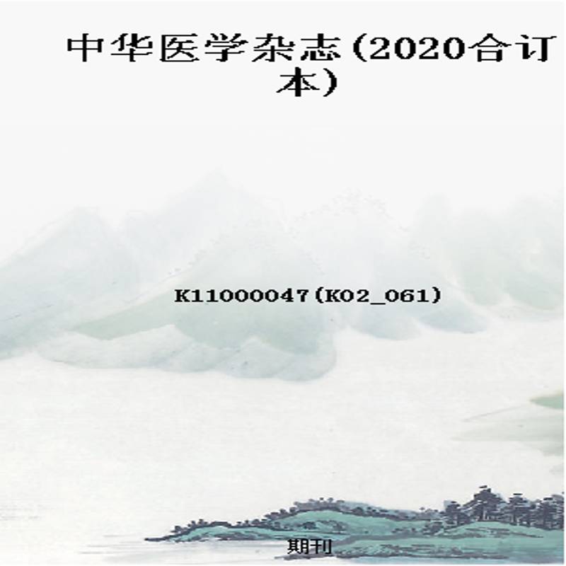 中华医学杂志(2020合订本)