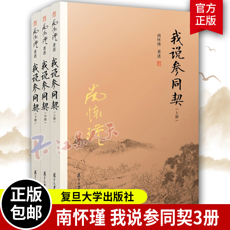 官方正版我说参同契上中下3册参同契南怀瑾书籍全套3本著作选集复旦大学出版社集释书籍朱熹悟真阐幽中国哲学古籍南怀瑾文集