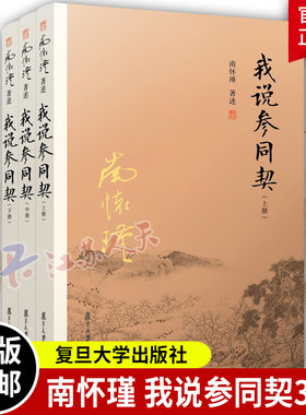 我说参同契 上中下3册 参同契南怀瑾书籍全套3本著作选集 集释书籍朱熹悟真阐幽中国哲学古籍南怀瑾文集 复旦大学出版社