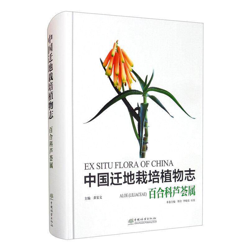 中国迁地栽培植物志:百合科芦荟属:Aloe (liliaceae)黄宏文9787521909289 中国林业出版社芦荟属引种栽培植物志中国自然科学书籍