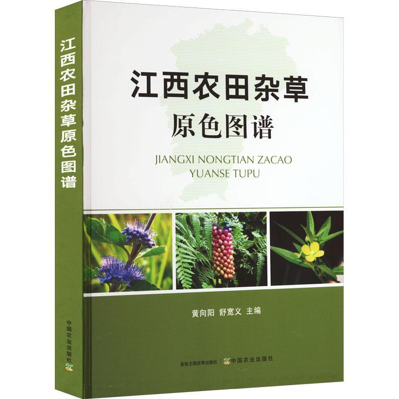 江西农田杂草原色图谱黄向阳9787109295360 中国农业出版社 农业、林业书籍