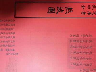 熬波图陈椿撰 制盐中国古代图集工业技术书籍